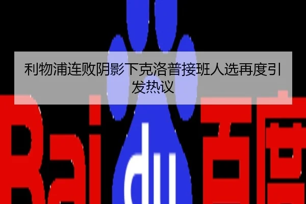 利物浦连败阴影下克洛普接班人选再度引发热议