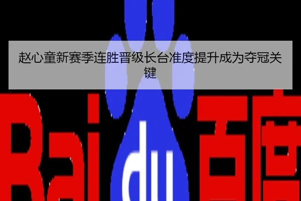 赵心童新赛季连胜晋级长台准度提升成为夺冠关键